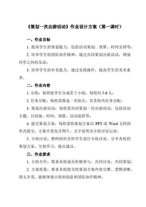《10 策划一次出游活动》作业设计方案-初中美术人美版七年级下册