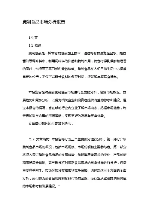腌制食品市场分析报告