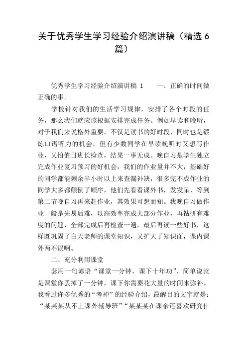 关于优秀学生学习经验介绍演讲稿(精选6篇)