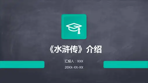 《水浒传》介绍PPT