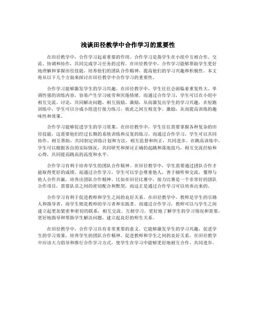 浅谈田径教学中合作学习的重要性