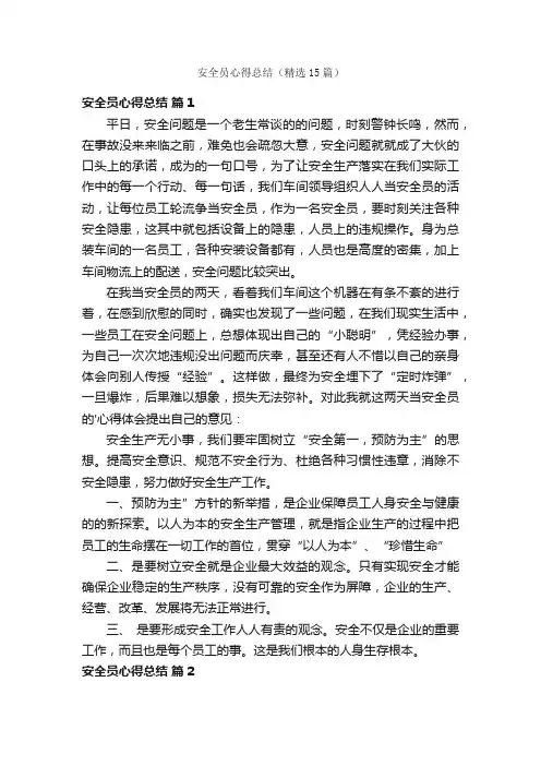 安全员心得总结（精选15篇）