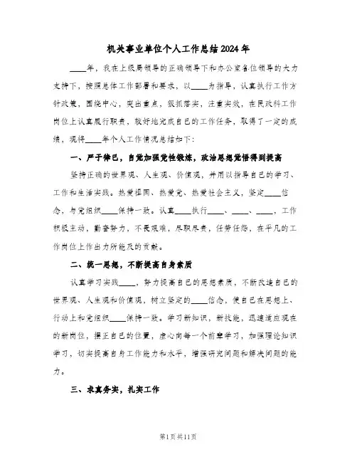 机关事业单位个人工作总结2024年(4篇)