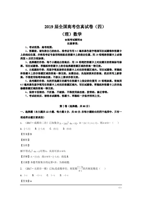 2019届全国高考仿真试卷(四)(理)数学试卷