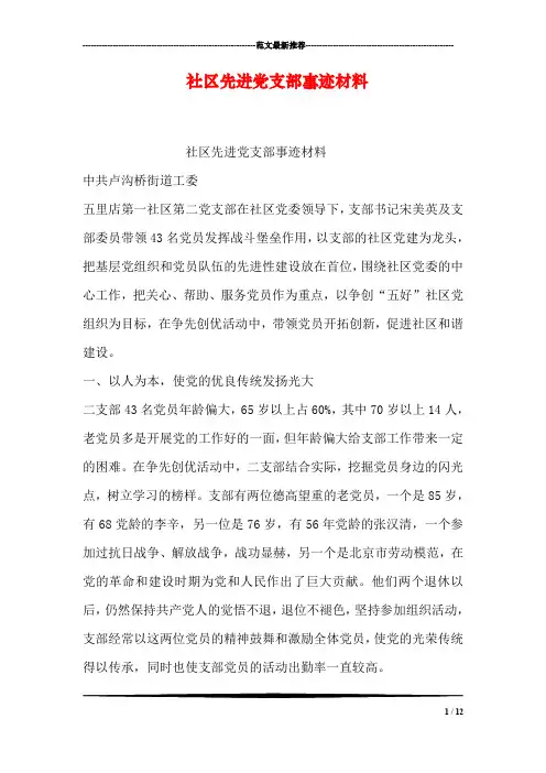 社区先进党支部事迹材料