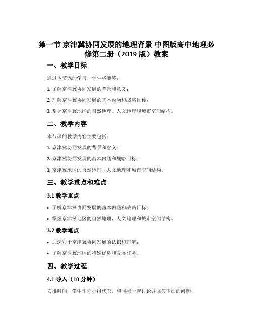 第一节 京津冀协同发展的地理背景-中图版高中地理必修第二册(2019版)教案
