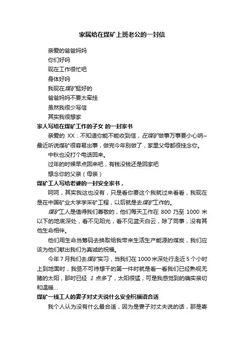 家属给在煤矿上班老公的一封信