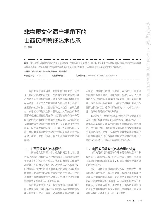非物质文化遗产视角下的山西民间剪纸艺术传承