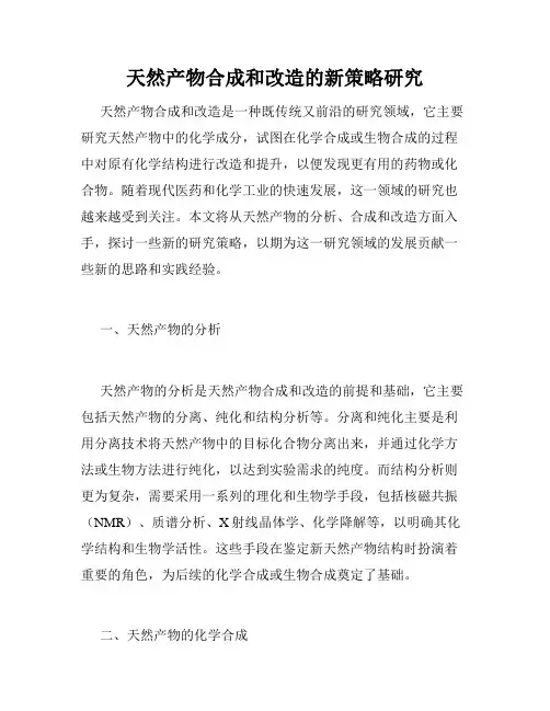 天然产物合成和改造的新策略研究