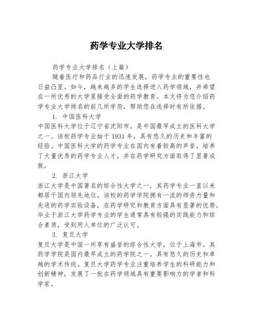 药学专业大学排名
