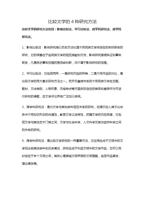 比较文学的4种研究方法