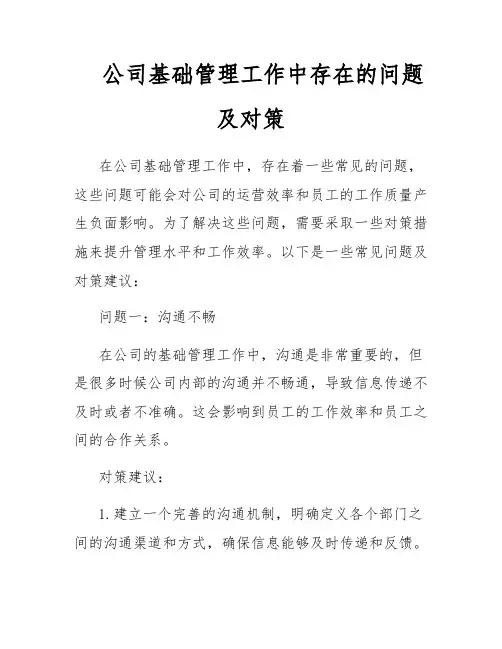 公司基础管理工作中存在的问题及对策
