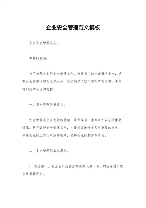企业安全管理范文模板