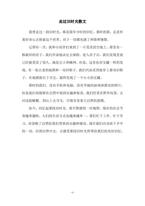 走过旧时光散文