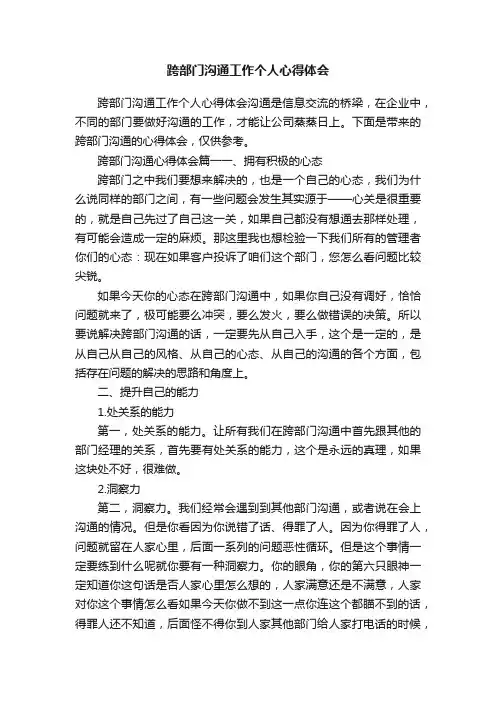 跨部门沟通工作个人心得体会