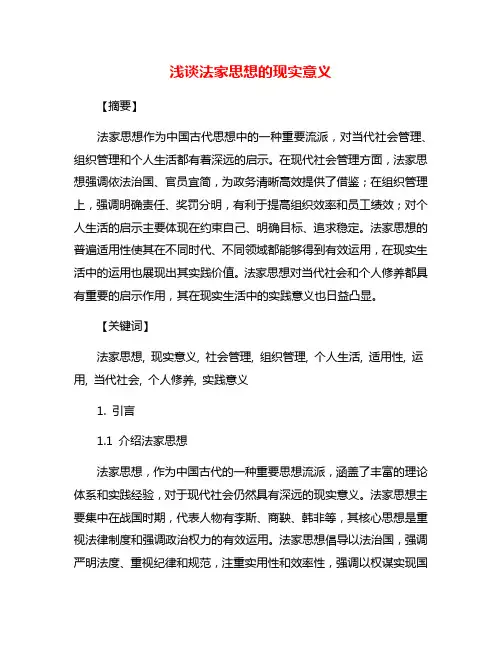 浅谈法家思想的现实意义
