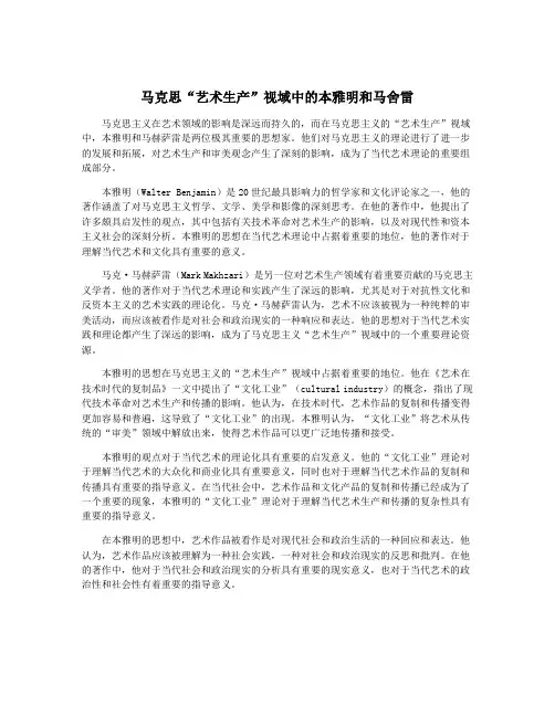 马克思“艺术生产”视域中的本雅明和马舍雷