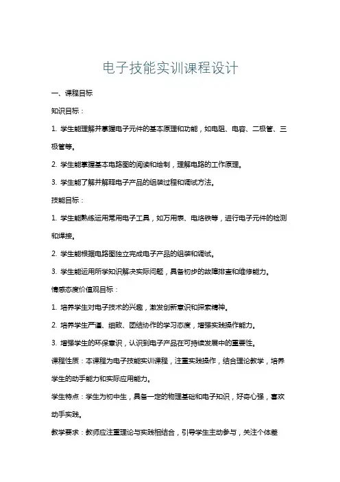 电子技能实训课程设计