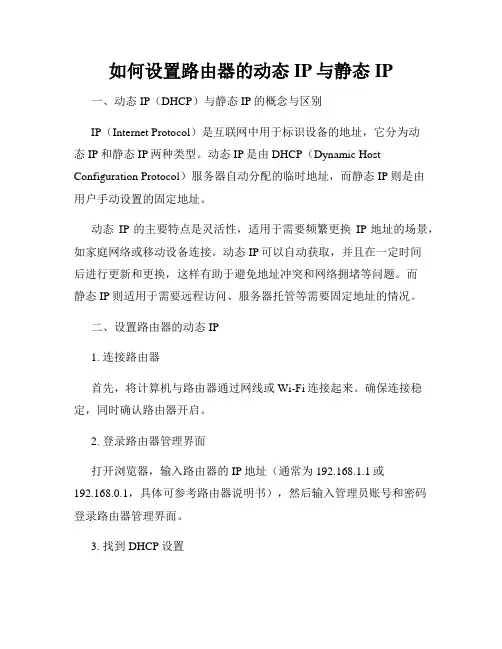 如何设置路由器的动态IP与静态IP