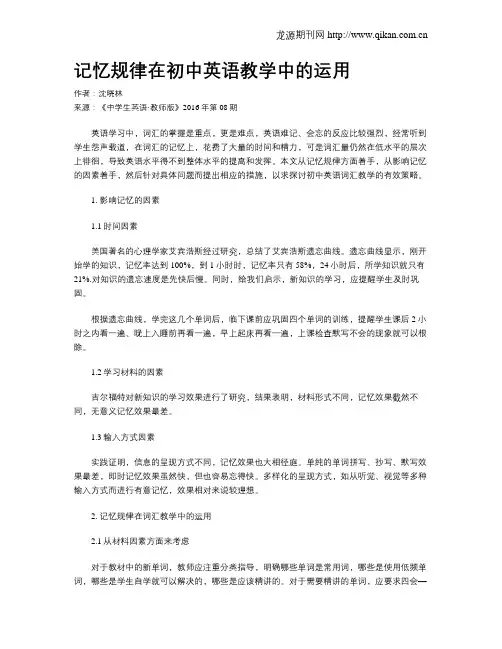 记忆规律在初中英语教学中的运用