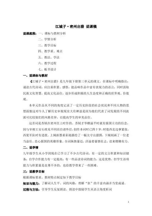【部编版】九年级下册语文：12.2 江城子·密州出猎说课稿