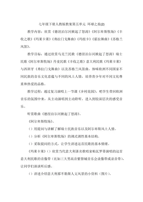 七年级下册人教版教案第五单元 环球之旅(2)