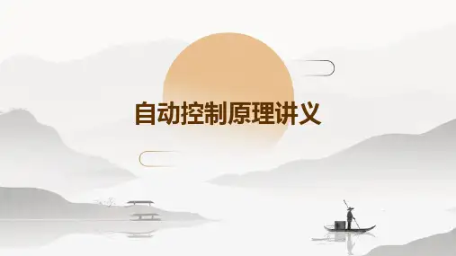 自动控制原理讲义