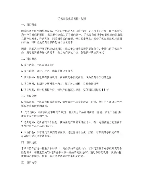 手机壳创业做项目计划书