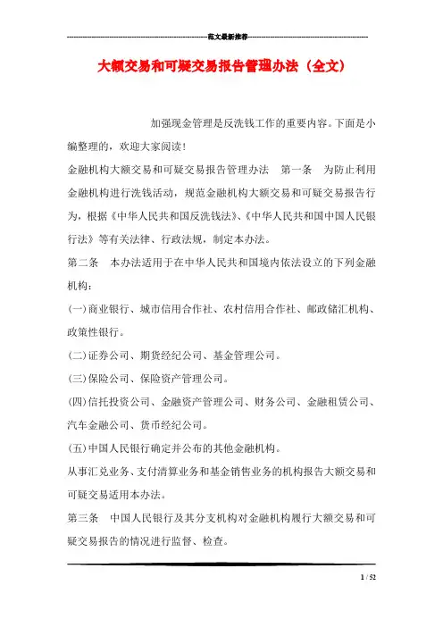 大额交易和可疑交易报告管理办法(全文