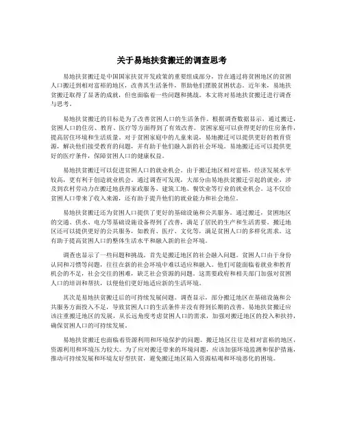 关于易地扶贫搬迁的调查思考