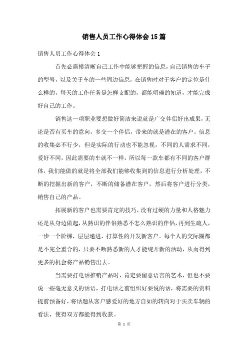 销售人员工作心得体会15篇