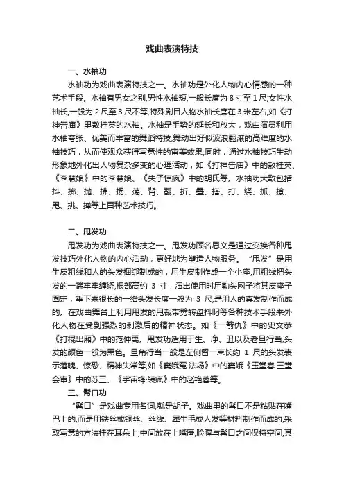 戏曲表演特技