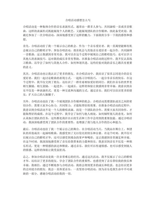 合唱活动感想怎么写