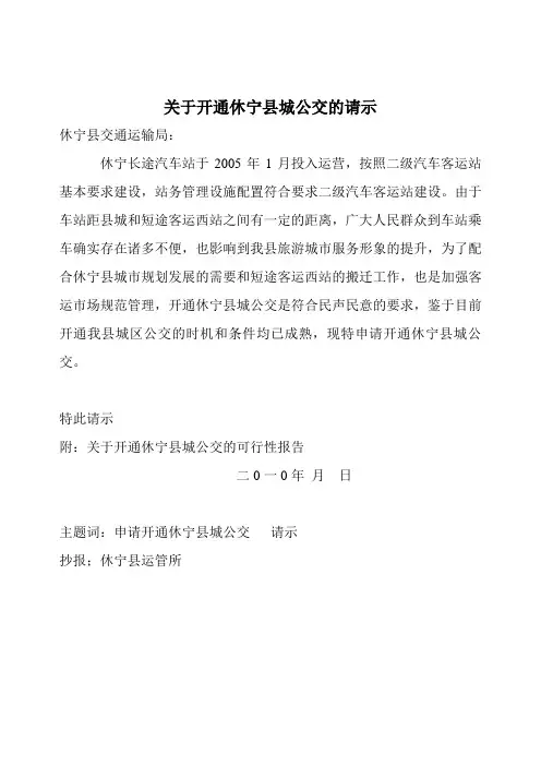 【精选】关于开通休宁县城公交的请示