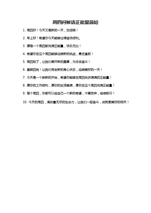 周四问候语正能量简短