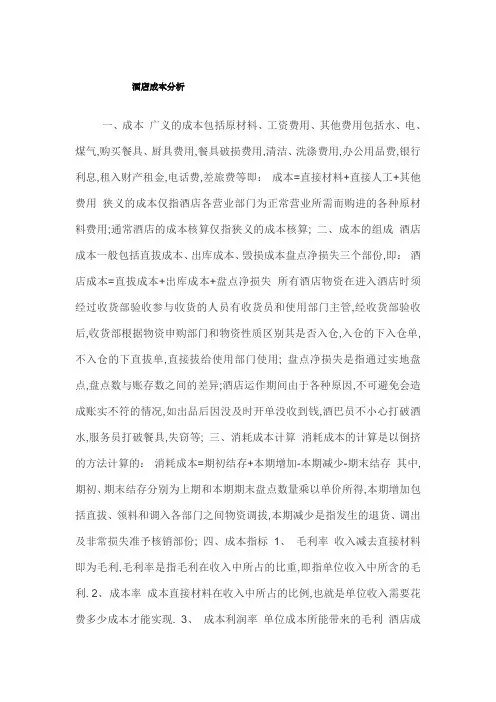 星级酒店成本分析