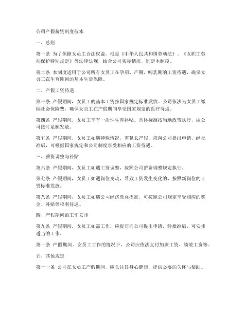 公司产假薪资制度范本