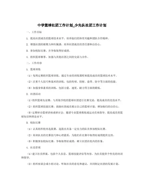 中学篮球社团工作计划_少先队社团工作计划