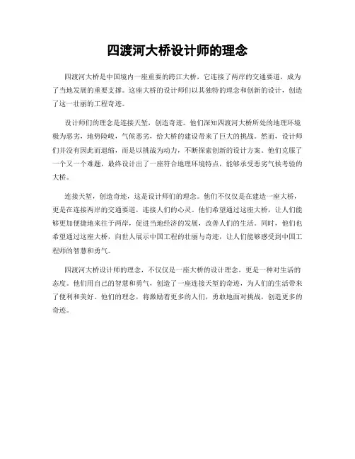 四渡河大桥设计师的理念