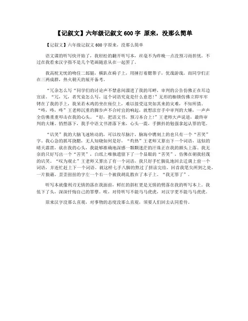 【记叙文】六年级记叙文600字 原来,没那么简单