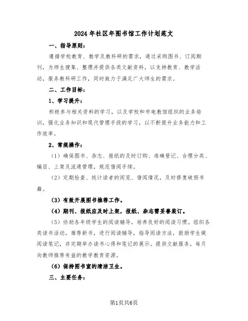 2024年社区年图书馆工作计划范文（三篇）