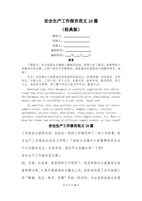 安全生产工作报告范文10篇