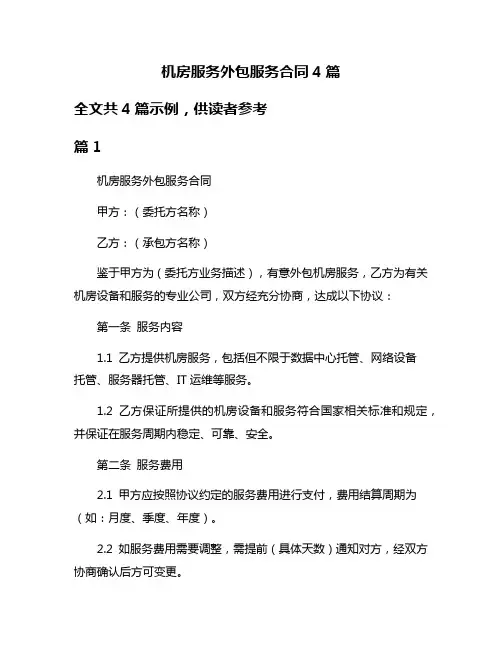 机房服务外包服务合同4篇