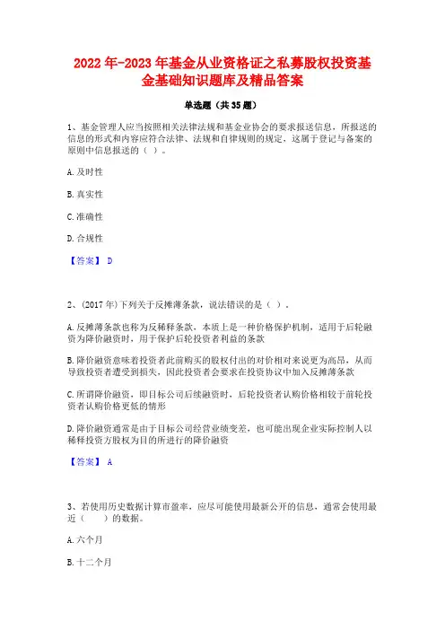 2022年-2023年基金从业资格证之私募股权投资基金基础知识题库及精品答案