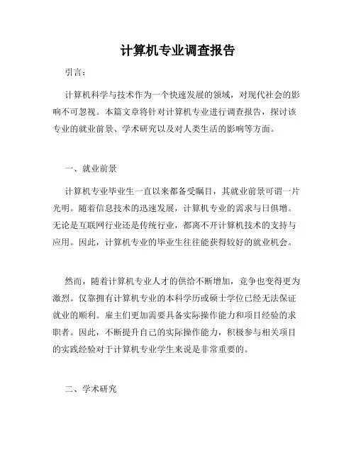 计算机专业调查报告