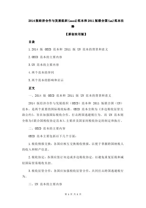 2014版经济合作与发展组织(oecd)范本和2011版联合国(un)范本注释
