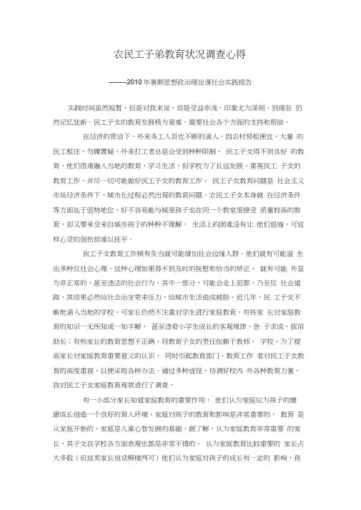 农民工子弟教育状况调查心得
