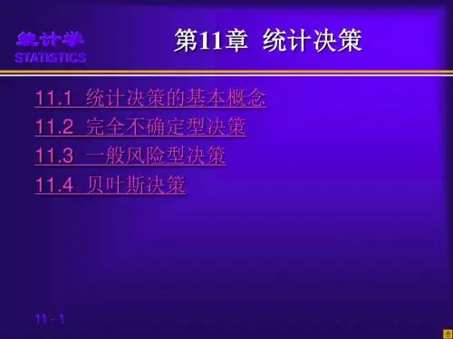 第十一章 统计决策.