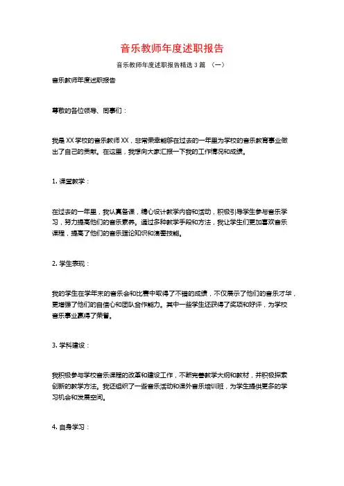 音乐教师年度述职报告3篇