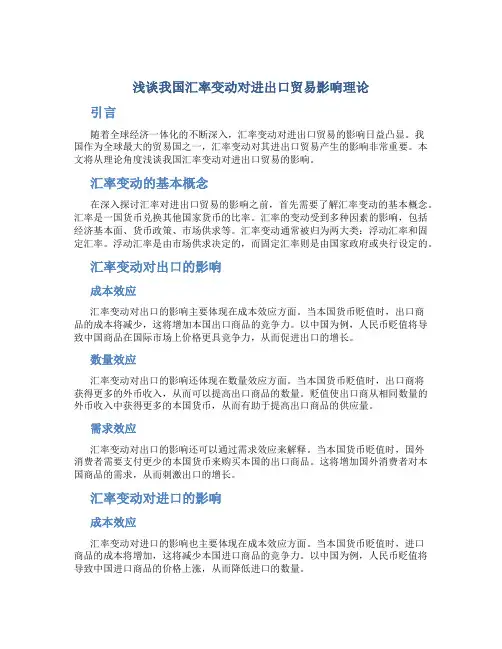 浅谈我国汇率变动对进出口贸易影响理论